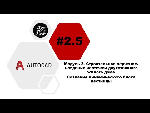 Видео: [AutoCAD] 2.5. Чертежи жилого дома. Создание динамического блока лестницы