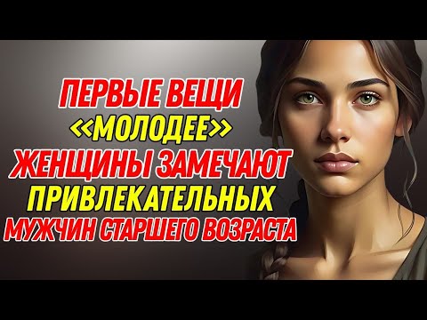 Видео: 7 черт зрелого мужчины, которые мгновенно привлекают женщин | Психология альфа-самца
