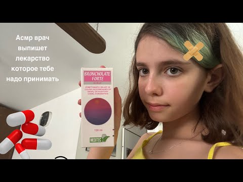 Видео: Асмр врач выпишет лекарство которое тебе  надо принимать💊👩‍⚕️