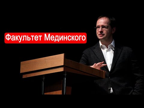 Видео: Факультет Мединского.