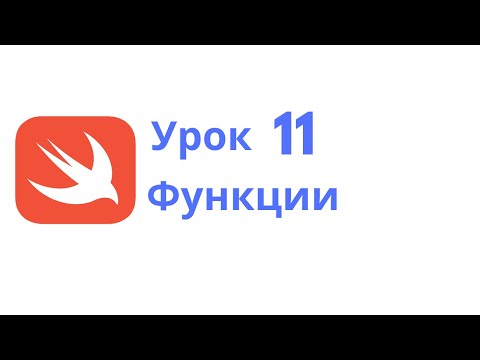 Видео: Основы Swift / Урок 11 / Функции