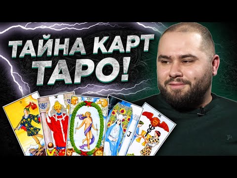 Видео: Важно! Карты Таро: в чем опасность, а в чем сила? Владислав Грицай
