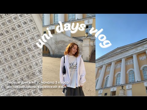 Видео: uni diaries | первые дни в МГУ! 🇰🇷📖 | востоковедение, новые предметы, начало 3 курса (исаа мгу)