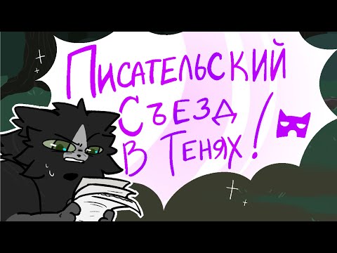 Видео: ПИСАТЕЛЬСКИЙ СЪЕЗД В ТЕНЯХ!! - [видеосопровождение]
