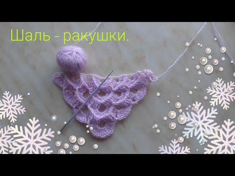 Видео: Шикарный узор для шали - ракушки.