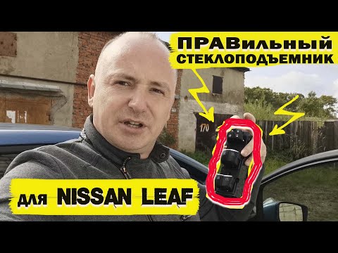 Видео: Пульт управления стеклами ALL AUTO для прульного NISSAN LEAF.