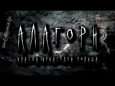 Видео: Клятва искателей солнца | Сессия 4 | Алагорн | Настольные ролевые игры
