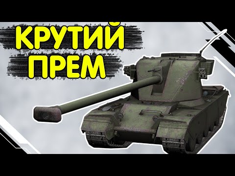 Видео: Emil 1951 - ЧЕСНИЙ ОГЛЯД 🔥 Еміль 1951 WoT Blitz