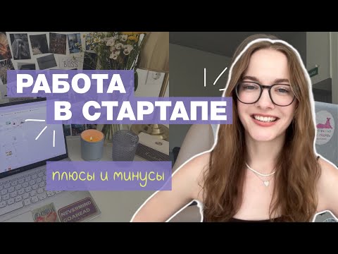 Видео: Работа в стартапе | Плюсы и минусы