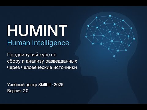 Видео: HUMINT — Реальная история: как разведка стала «почти наукой»