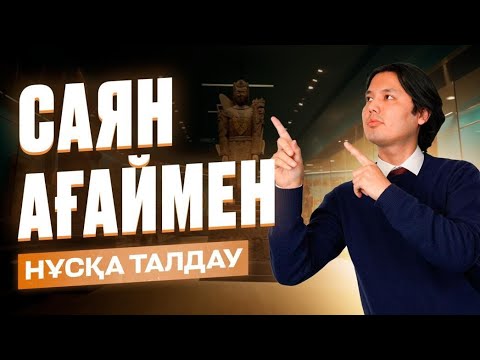 Видео: ҚАЗАҚСТАН ТАРИХЫ / КАРТАMAN & САЯН АҒАЙ / JUZ40