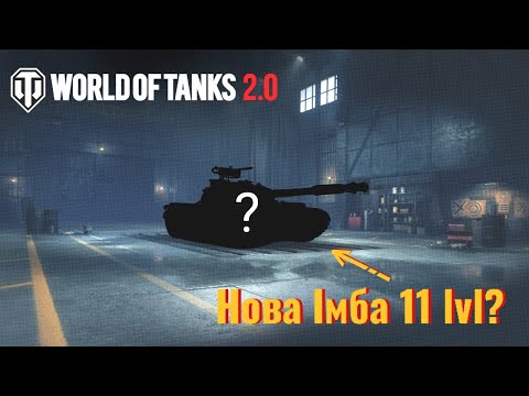 Видео: ✅ НОВА ІМБА У WOT 2.0?🤯 ➠ ОГЛЯД НОВОГО МОНСТРА 11 РІВНЯ