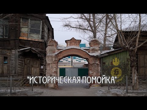 Видео: Историческая помойка: как выживают люди в центре Улан-Удэ