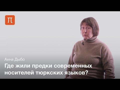 Видео: Контакты прототюркского языка — Анна Дыбо