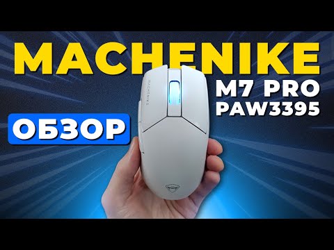 Видео: ЛУЧШАЯ БЮДЖЕТНАЯ БЕСПРОВОДНАЯ МЫШЬ. Обзор на MACHENIKE M7 PRO