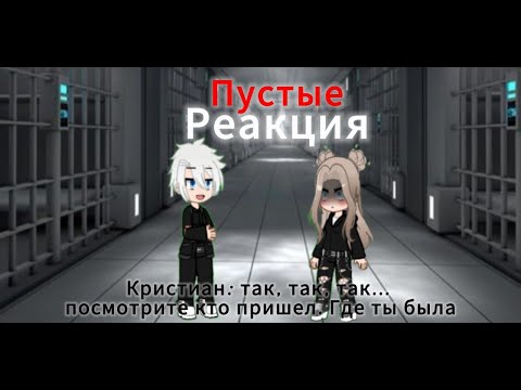 Видео: Реакция Пустые на СП Пустые 5/?