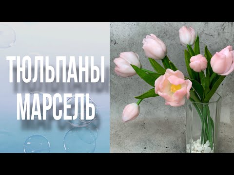Видео: Тюльпаны Марсель/Заливка и тонировка/Цветы на стебле/Мыловарение