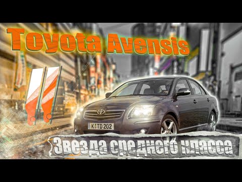 Видео: Toyota Avensis T250 | Зачем, если есть камри? Выбираем б/у. Тех.обзор.