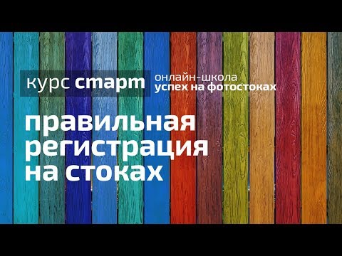 Видео: Бесплатный урок: Правильная регистрация на фотостоках - подробная инструкция. Скачать