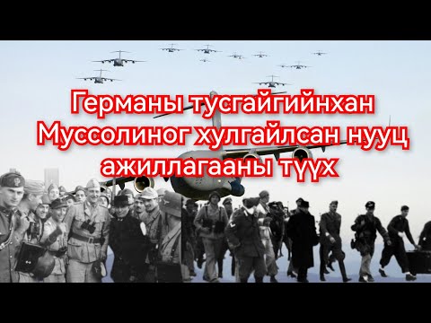 Видео: Муссолиног хулгайлсан нууц төлөвлөгөө. Гоё Түүхүүд Goy tuuhuud mongol kino duu баримтад 2024