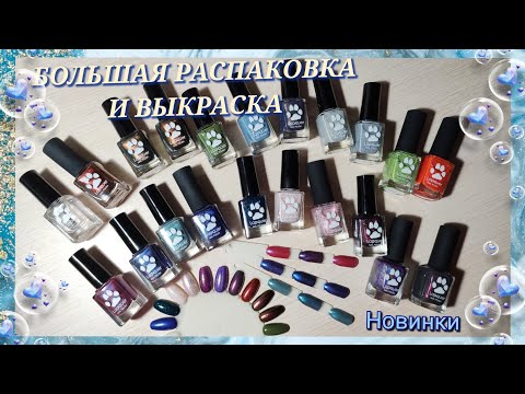 Видео: ОБЗОР Lapquer и РАСПАКОВКА | Новинки обычных лаков для ногтей | Маникюрные покупки | New nail polish