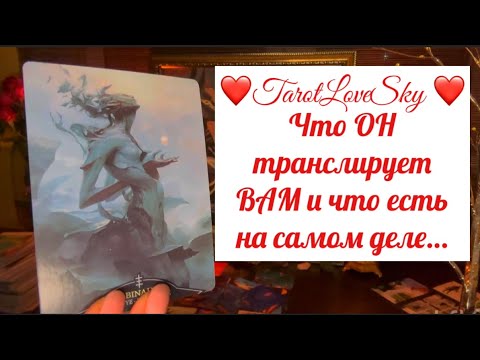 Видео: ЧТО ОН ВАМ ТРАНСЛИРУЕТ И ЧТО ЕСТЬ НА САМОМ ДЕЛЕ !? 🪐#таро #тароонлайн #тарогадание