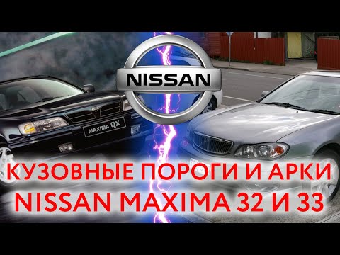 Видео: Nissan Maxima (Cefiro) A32 и A33: пороги и арки для ремонта кузова