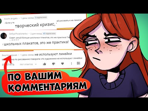 Видео: ВРЕДНЫЕ СОВЕТЫ В РИСОВАНИИ ОТ ВАС