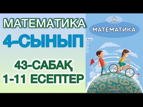 Видео: Математика 4-сынып 43-сабақ 1-11есептер