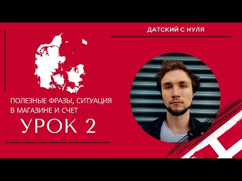 Видео: УРОК 2 - Полезные фразы, ситуация в магазине и счет (датский язык)