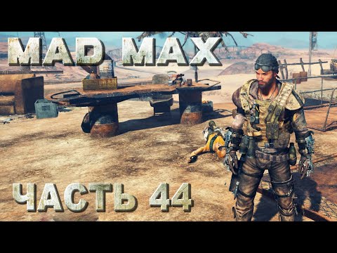 Видео: MAD MAX прохождение - ВСЕ МЕСТА ПОЖИВЫ ТЕРРИТОРИЯ "ШНУРОВКА" (русская озвучка) #44