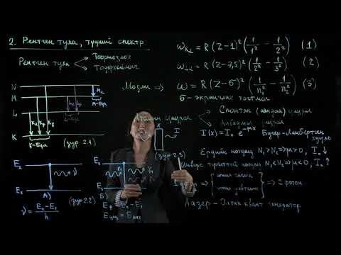 Видео: S.PH102 (Физик 2) хичээлийн Лекц №14 "ЭЛЕКТРОНУУД АТОМЫН ДОТОР ЭНЕРГИЙН ТҮВШНЭЭР ТҮГЭХ"