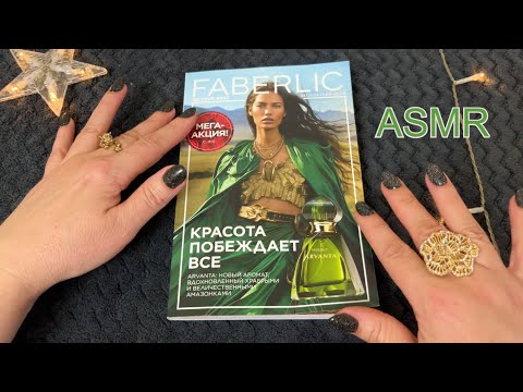 Видео: ASMR НЕЖНЫЙ ТИХИЙ ГОЛОС, ЛИСТАЕМ КАТАЛОГ ФАБЕРЛИК 03/2024, ЗВУКИ БУМАГИ ДВИЖЕНИЯ РУК