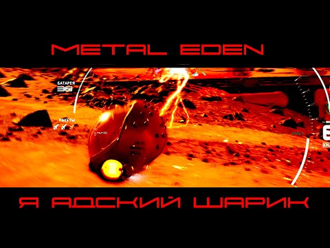 Видео: METAL EDEN - я стал АДСКИМ ШАРИКОМ!