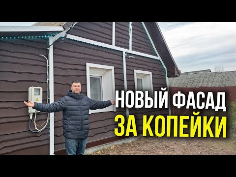 Видео: Переделываю старый фасад дома! Новый утепленный фасад за копейки!