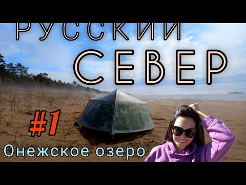 Видео: Начало путешествия на Русский север! ч.1 Онежское озеро/Шальский/Вытегра/ночёвка в палатке