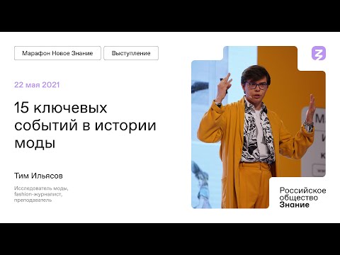 Видео: Тим Ильясов на Марафоне "Новое Знание"