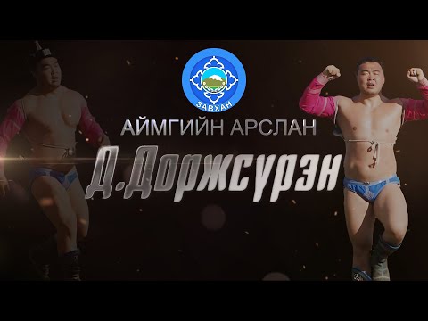 Видео: Аймгийн арслан Д.Доржсүрэн