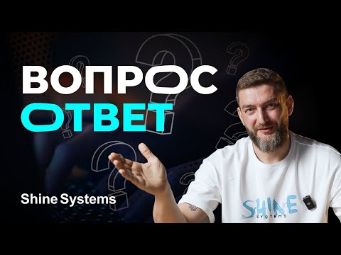 Видео: Вопрос ответ Shine Systems
