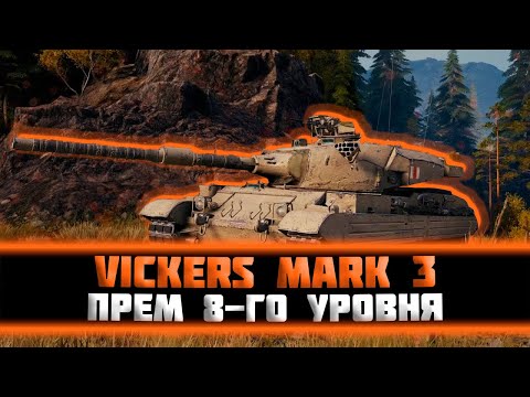 Видео: Vickers Mark 3. Страдания продолжаются. Три отметки