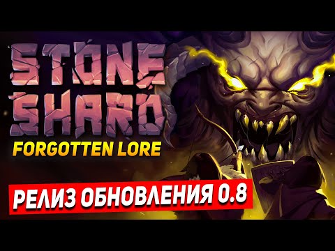 Видео: STONESHARD ОБНОВЛЕНИЕ FORGOTTEN LORE. МАГ ЭЛЕКТРОМАНТ. Stoneshard forgotten lore 0.8.0.0(стоуншард)