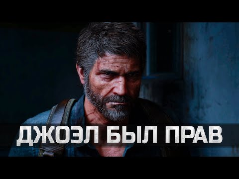 Видео: Могла ли Элли спасти мир The Last of Us? (нет)