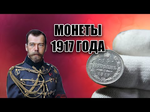 Видео: САМЫЕ РЕДКИЕ МОНЕТЫ НИКОЛАЙ II. СЕРЕБРО 1917 ГОДА. УЗНАЙ ВСЮ ПРАВДУ