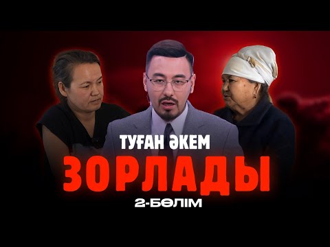 Видео: Руслан ӨТЕПБАЙМЕН: «ТУҒАН ӘКЕМ ЗОРЛАДЫ» 2 бөлім