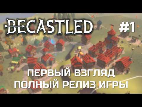 Видео: BECASTLED #1 - НАКОНЕЦ ВЫШЛА В РЕЛИЗ - Первый взгляд на версию 1.0