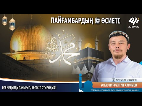 Видео: Пайғамбар ﷺ өсиеті / Ұстаз Нұрсұлтан Қасимов
