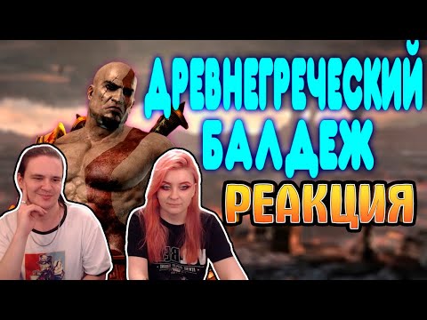 Видео: БАЛДЕЖНОЕ ПРОХОЖДЕНИЕ God of War 3 | РЕАКЦИЯ НА @GUZNO |