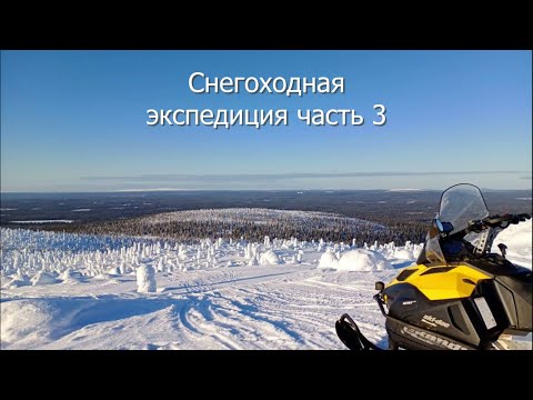 Видео: Снегоходная экспедиция Белое море, парк Паанаярви часть 3