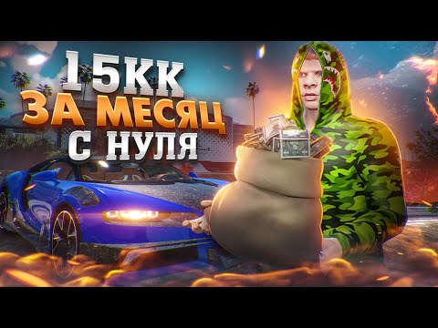 Видео: 15 МИЛЛИОНОВ ЗА МЕСЯЦ в GTA 5 RP - ПУТЬ ДО 100 МИЛЛИОНОВ на ГТА 5 РП с НУЛЯ