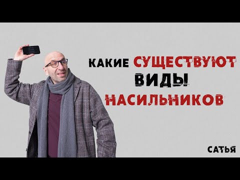 Видео: Сатья. Какие существуют виды насильников.